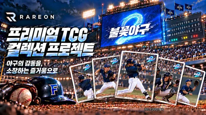 '불꽃야구2' 선수단 트레이딩 카드 나온다, 레어온·㈜국대·스튜디오C1, 프로젝트 협약 체결