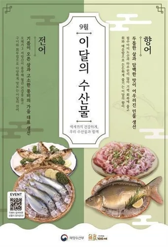 해양수산부, 9월 수산물에 전어·향어 선정