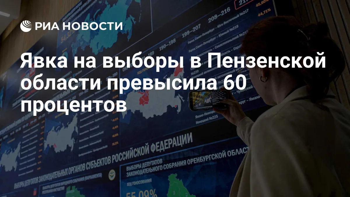 Явка на выборы в Пензенской области превысила 60 процентов