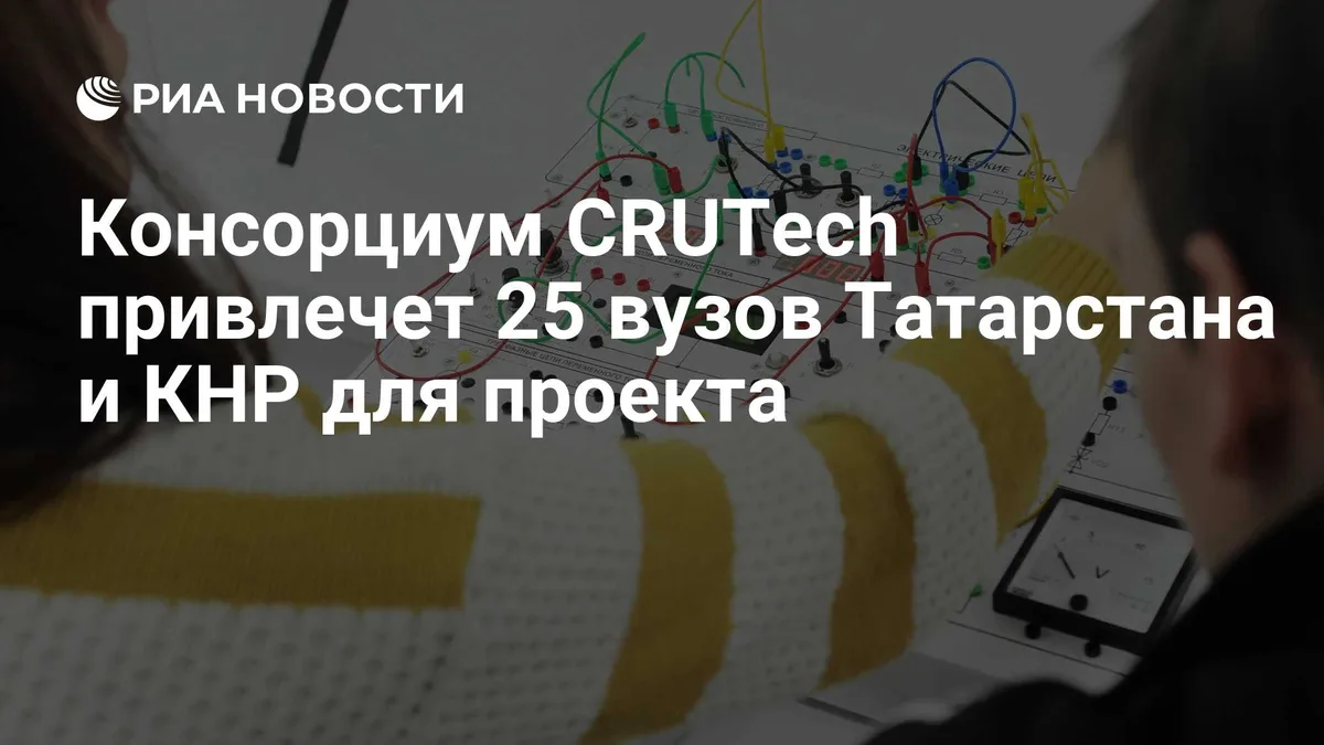 Консорциум CRUTech привлечет 25 вузов Татарстана и КНР для проекта