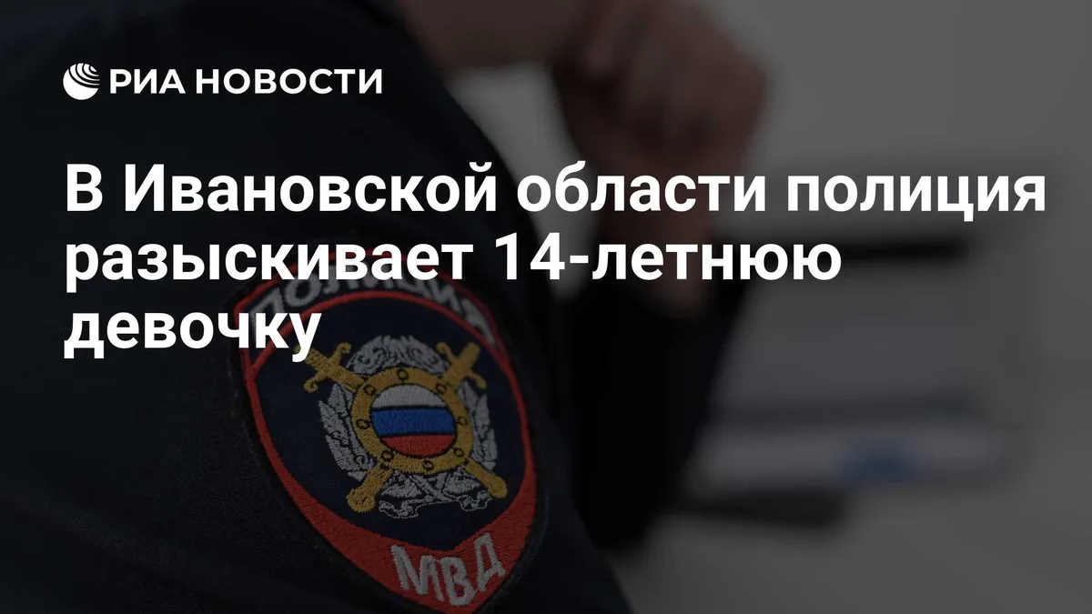 В Ивановской области полиция разыскивает 14-летнюю девочку