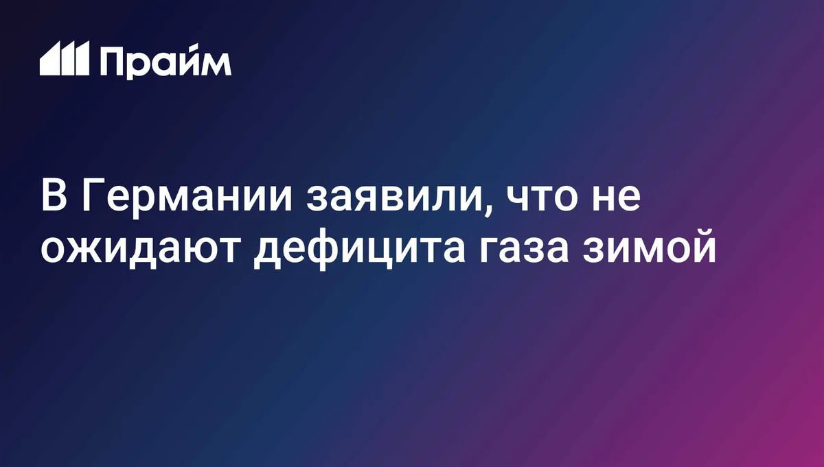 В Германии заявили, что не ожидают дефицита газа зимой