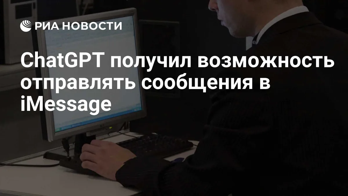 ChatGPT получил возможность отправлять сообщения в iMessage