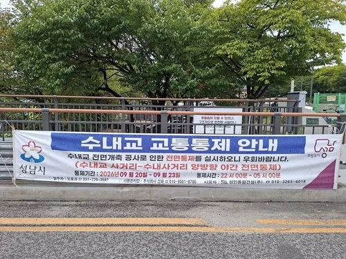 성남시, 수내교 20∼22일 야간 양방향 통제…상부구조물 설치