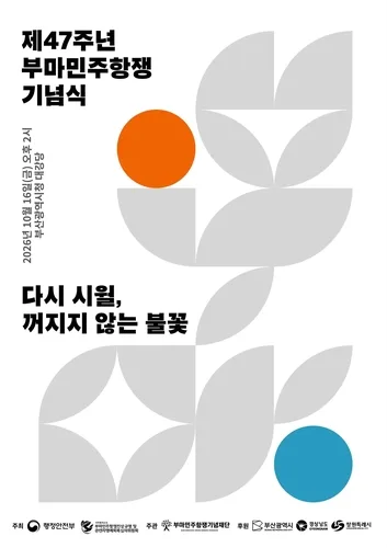 '다시 시월, 꺼지지 않는 불꽃'…제47주년 부마민주항쟁 기념식
