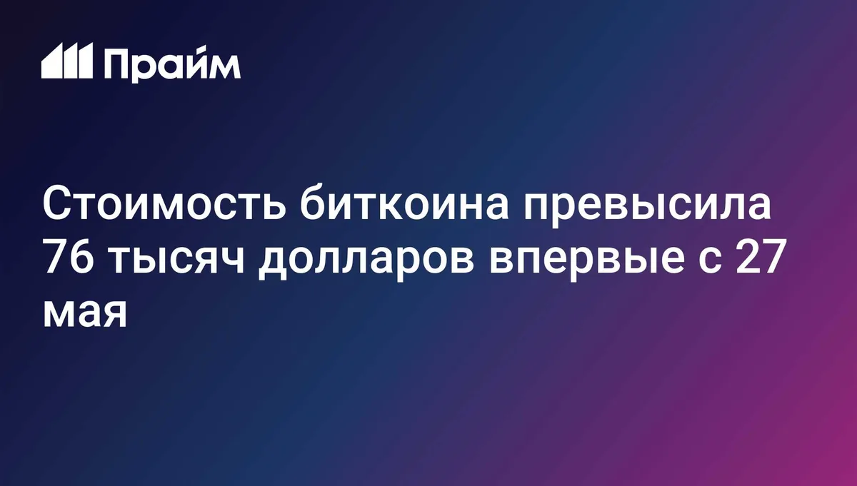 Стоимость биткоина превысила 76 тысяч долларов впервые с 27 мая