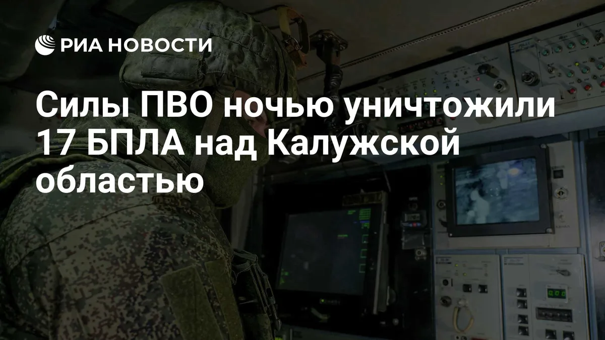 Силы ПВО ночью уничтожили 17 БПЛА над Калужской областью