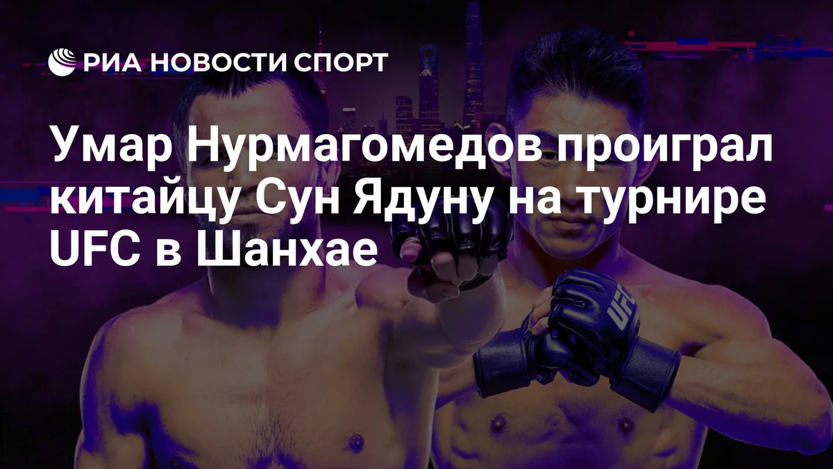 Умар Нурмагомедов проиграл китайцу Сун Ядуну на турнире UFC в Шанхае
