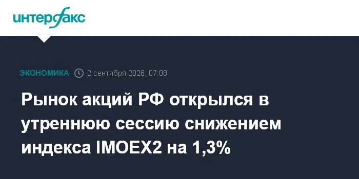 Рынок акций РФ открылся в утреннюю сессию снижением индекса IMOEX2 на 1,3%