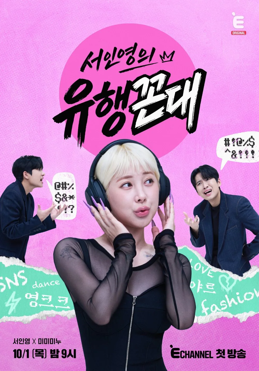 서인영, 95년생 미미미누에 “조카를 데려오면 어떡해?”…첫 만남부터 극과 극 (유행꼰대)