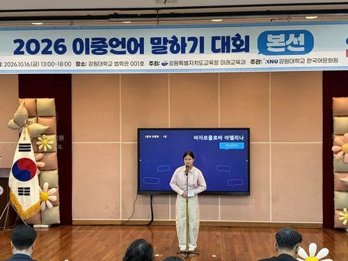 강원교육청, 2026년 강원 이중언어 말하기 대회 개최