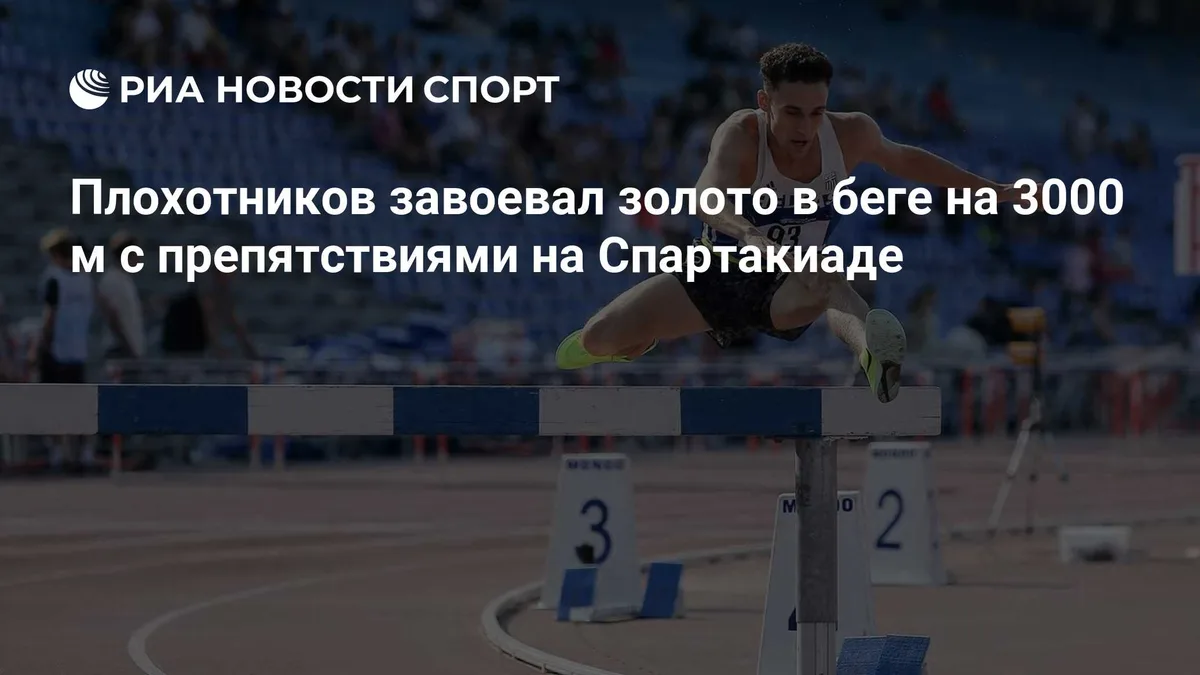 Плохотников завоевал золото в беге на 3000 м с препятствиями на Спартакиаде