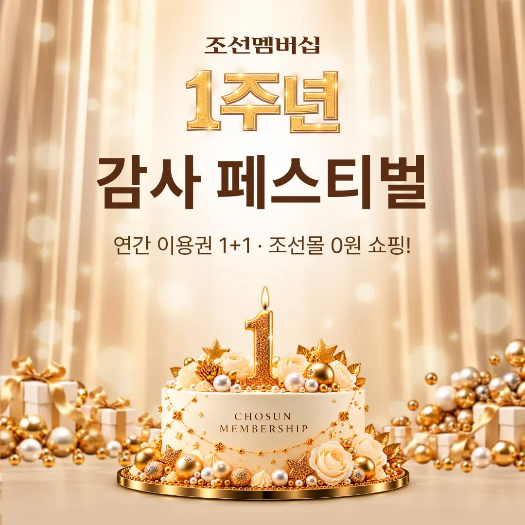 멤버십 1년권 선물, 매주 ‘0원딜’...조선멤버십 1주년 감사 페스티벌