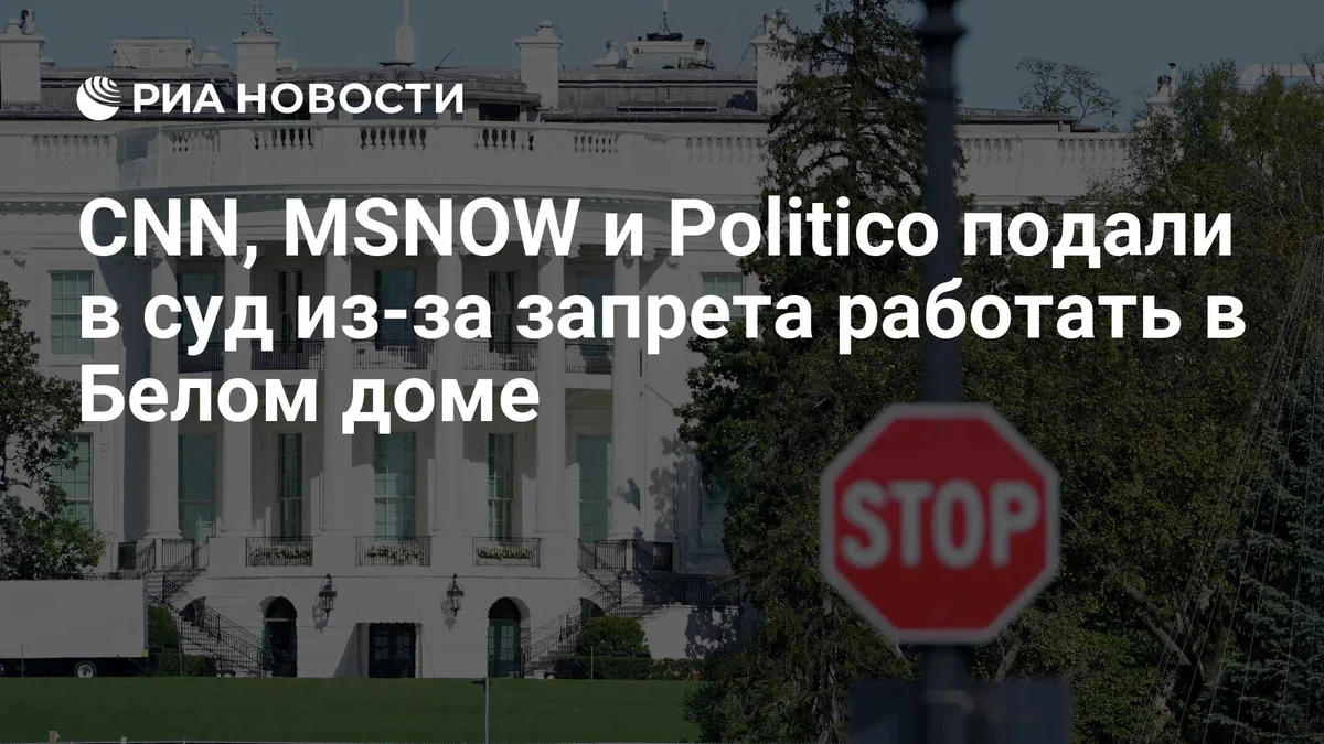 CNN, MSNOW и Politico подали в суд из-за запрета работать в Белом доме