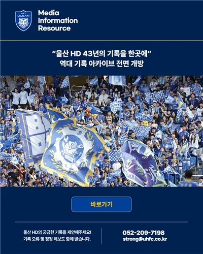 '43년 구단 역사 한눈에' K리그1 울산, 기록 아카이브 전면 오픈