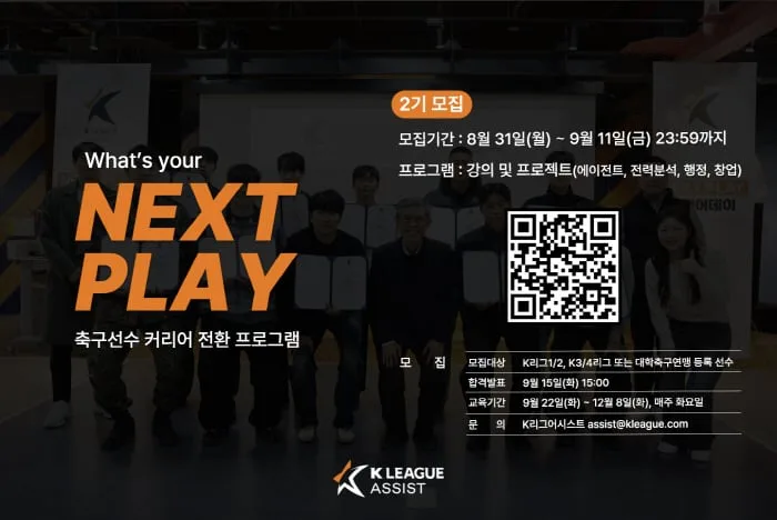K리그, 은퇴 선수 커리어 지원 프로그램 '넥스트 플레이' 2기 모집