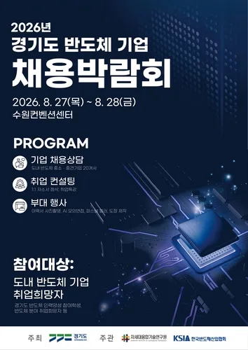 수원컨벤션센터서 27~28일 '반도체 기업 채용박람회'
