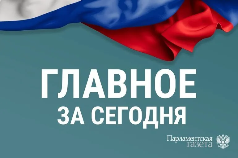 Что случилось 31 августа. Главные новости дня