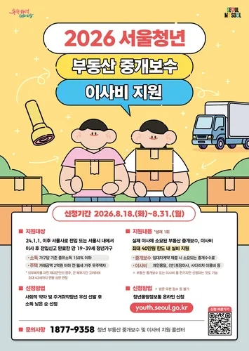 서울시, 무주택 청년 이사비·중개보수 최대 40만원 지원