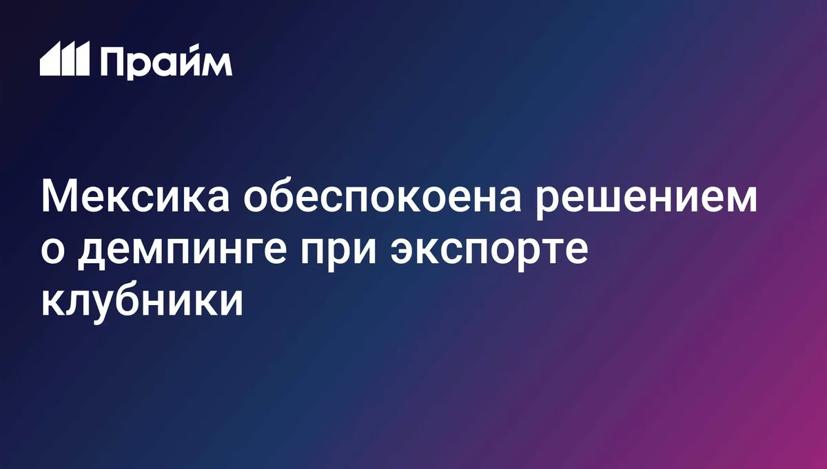 Мексика обеспокоена решением о демпинге при экспорте клубники