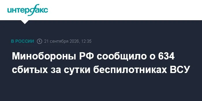 Минобороны РФ сообщило о 634 сбитых за сутки беспилотниках ВСУ