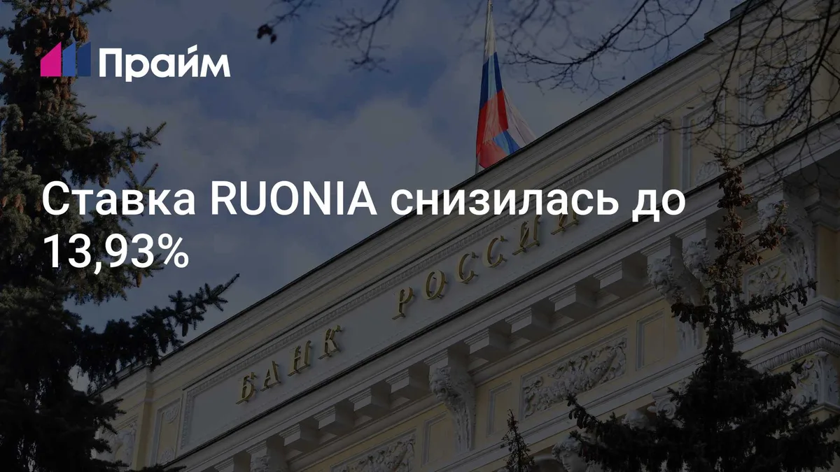 RUONIA снизилась до 13,93%