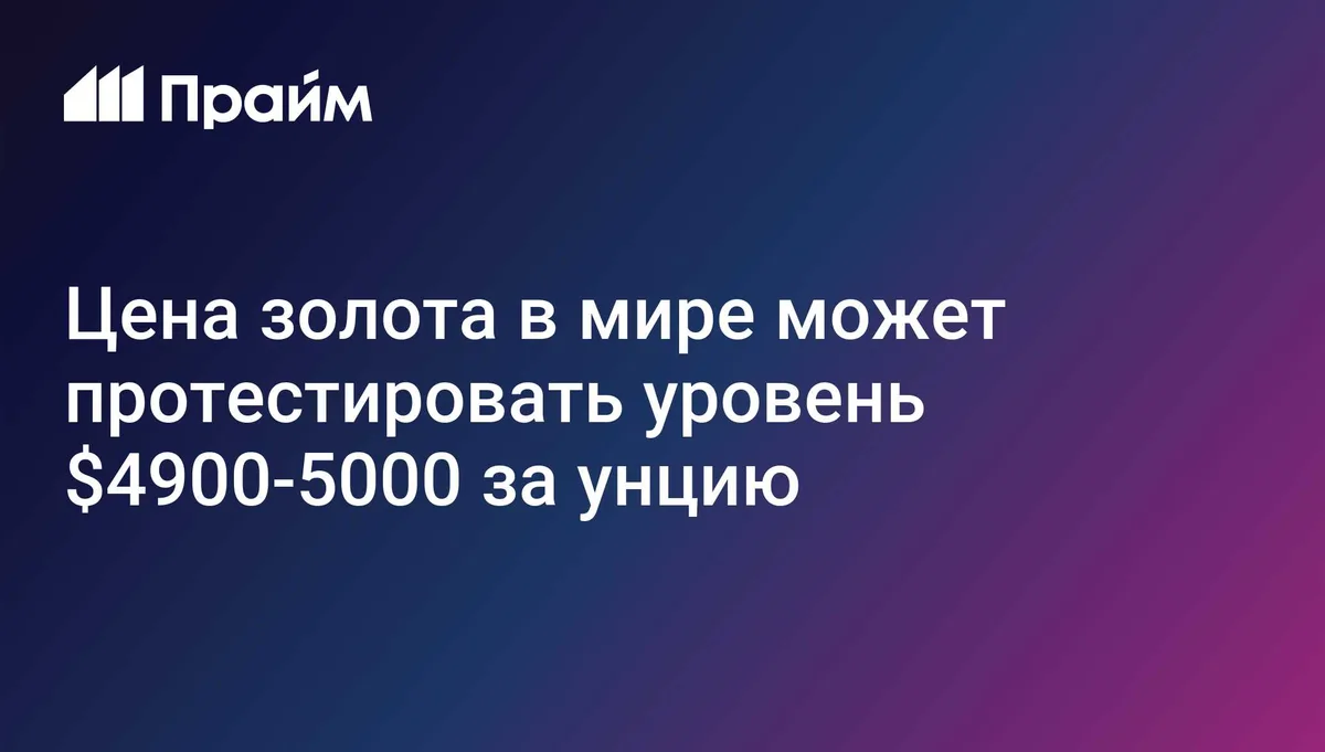 Цена золота в мире может протестировать уровень $4900-5000 за унцию