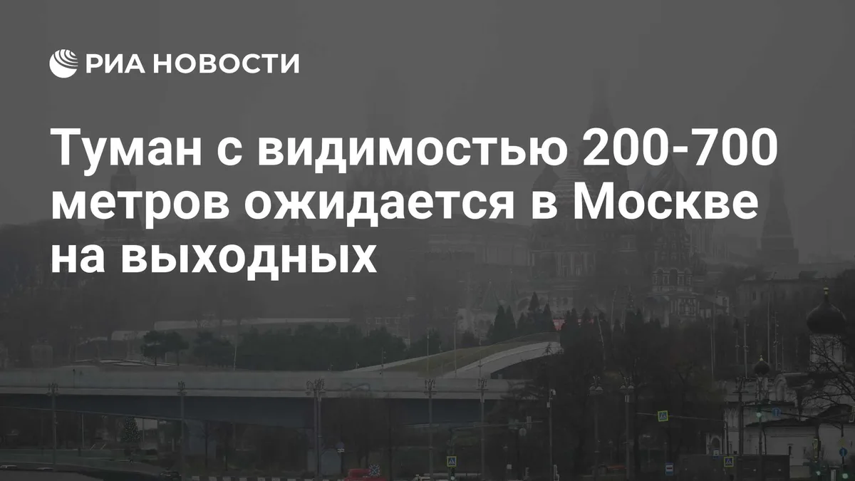 Туман с видимостью 200-700 метров ожидается в Москве на выходных