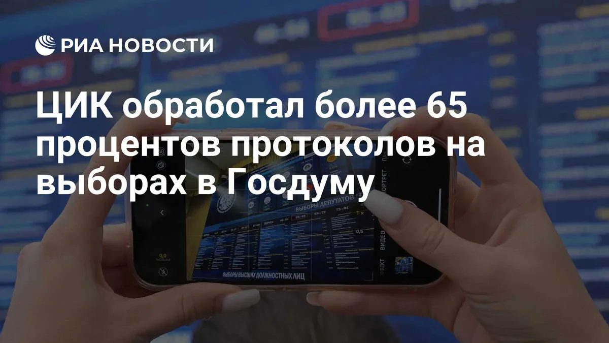 ЦИК обработал более половины протоколов на выборах в Госдуму
