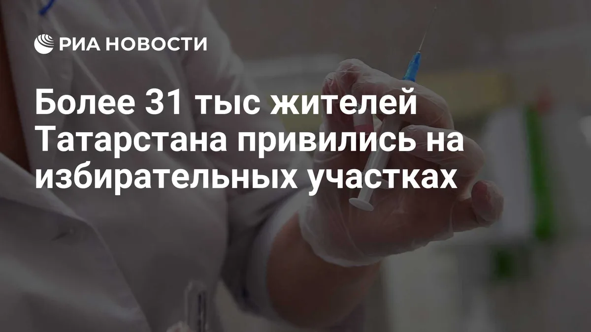 Более 31 тыс жителей Татарстана привились на избирательных участках