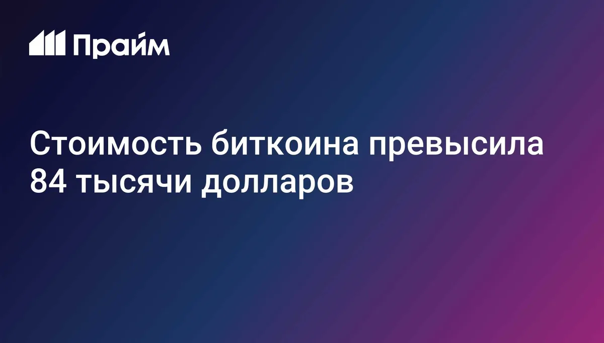 Стоимость биткоина превысила 84 тысячи долларов