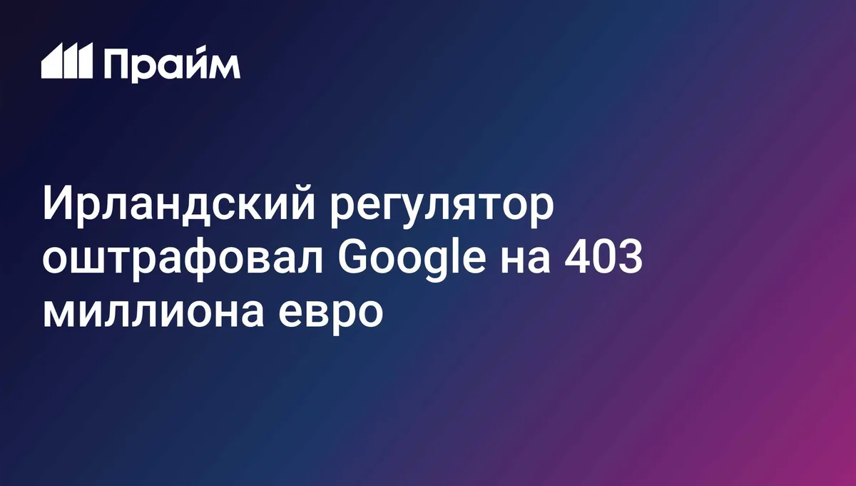 Ирландия оштрафовала Google на 403 миллиона евро