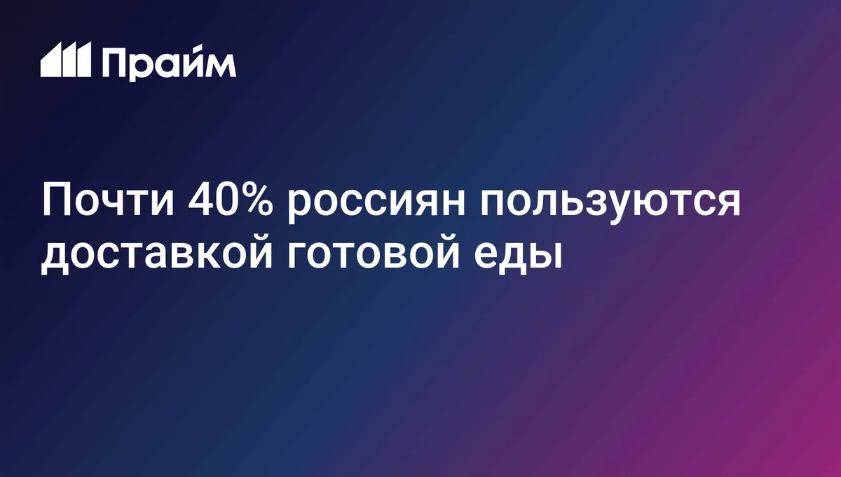 Почти 40% россиян пользуются доставкой готовой еды