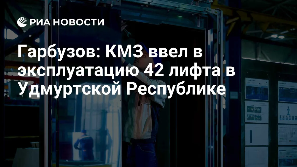 Гарбузов: КМЗ ввел в эксплуатацию 42 лифта в Удмуртской Республике