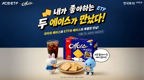 [게시판] 한투운용 'ACE ETF', 해태제과 '에이스'와 협업