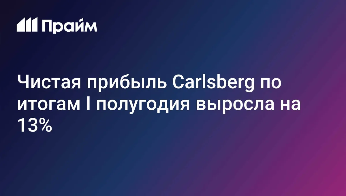 Чистая прибыль Carlsberg по итогам I полугодия выросла на 13%