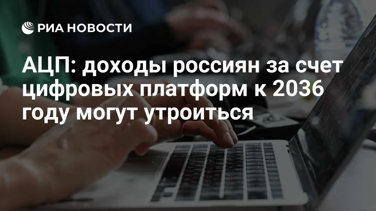 АЦП: доходы россиян за счет цифровых платформ к 2036 году могут утроиться