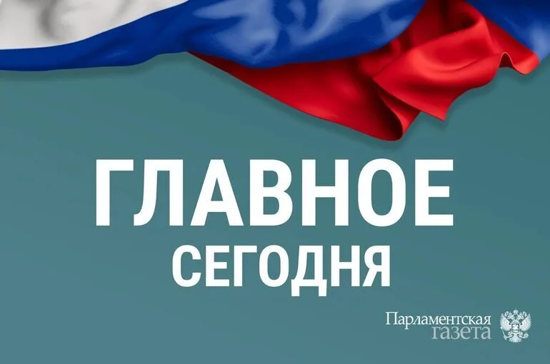 Что случилось 24 августа. Главные новости дня