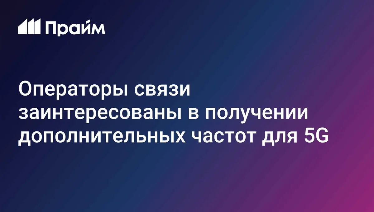 Операторы связи заинтересованы в получении дополнительных частот для 5G