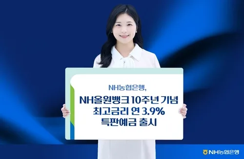 NH농협은행, 최고금리 연 3.9% 특판예금 출시