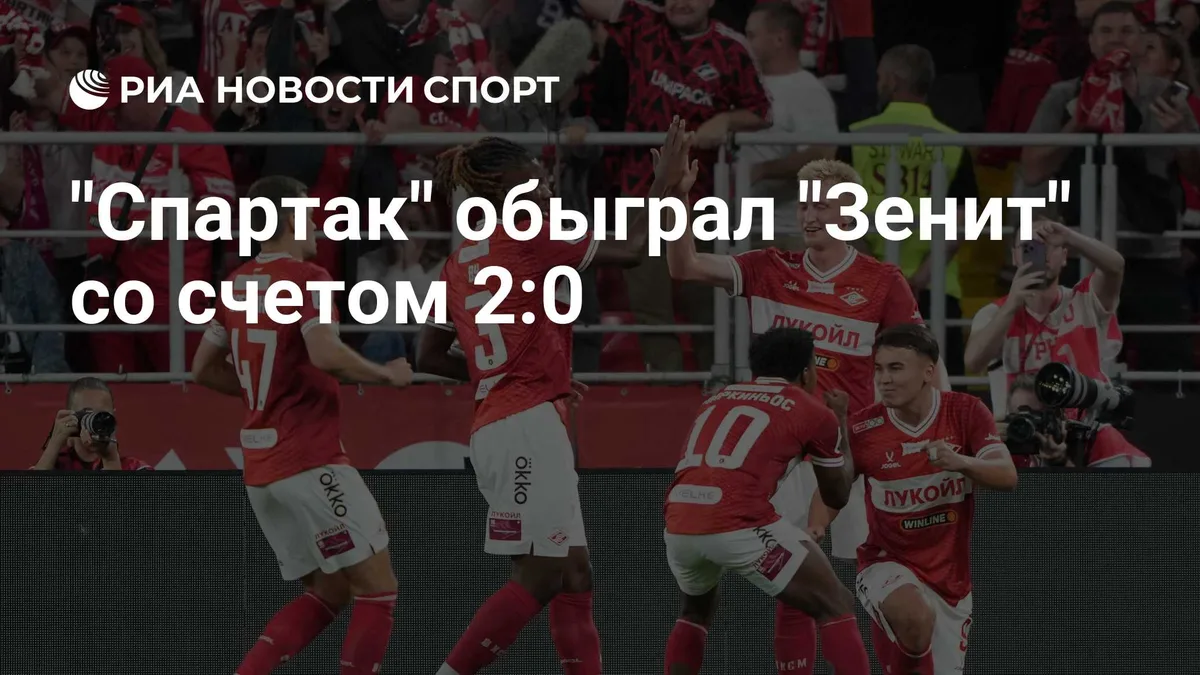 "Спартак" обыграл "Зенит" со счетом 2:0