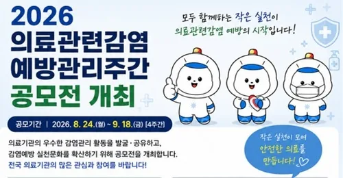 [게시판] 질병청, 내달 18일까지 의료관련감염 관리 우수 사례·영상 공모