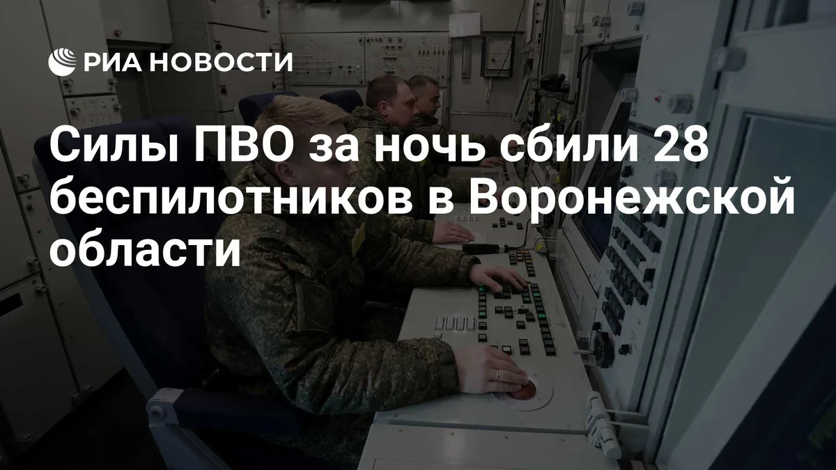 Силы ПВО за ночь сбили 28 беспилотников в Воронежской области