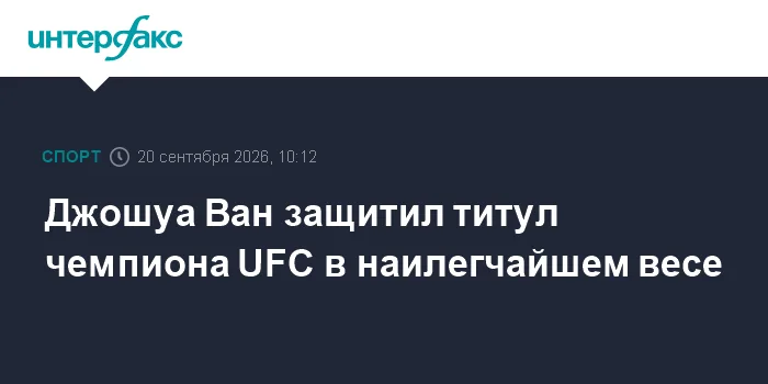 Джошуа Ван защитил титул чемпиона UFC в наилегчайшем весе