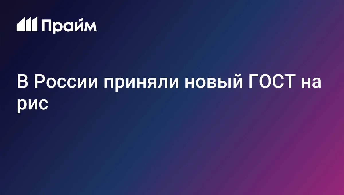В России приняли новый ГОСТ на рис