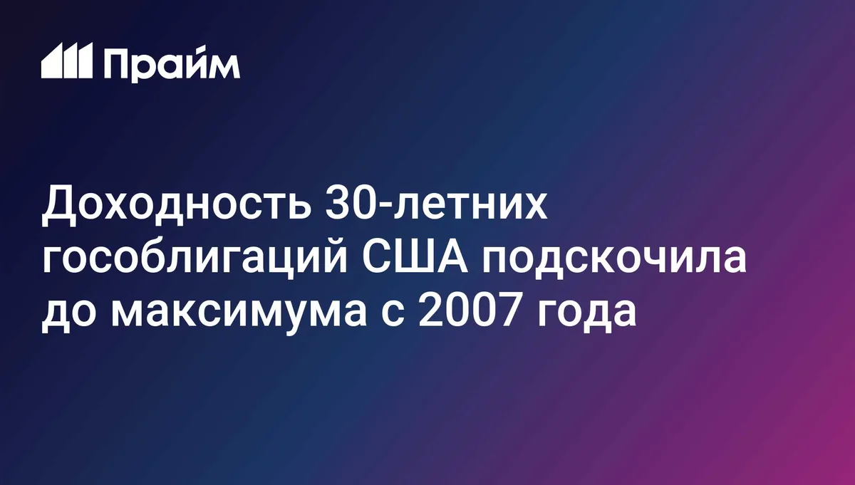 Доходность 30-летних гособлигаций США подскочила до максимума с 2007 года