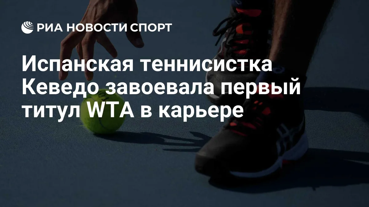 Испанская теннисистка Кеведо завоевала первый титул WTA в карьере