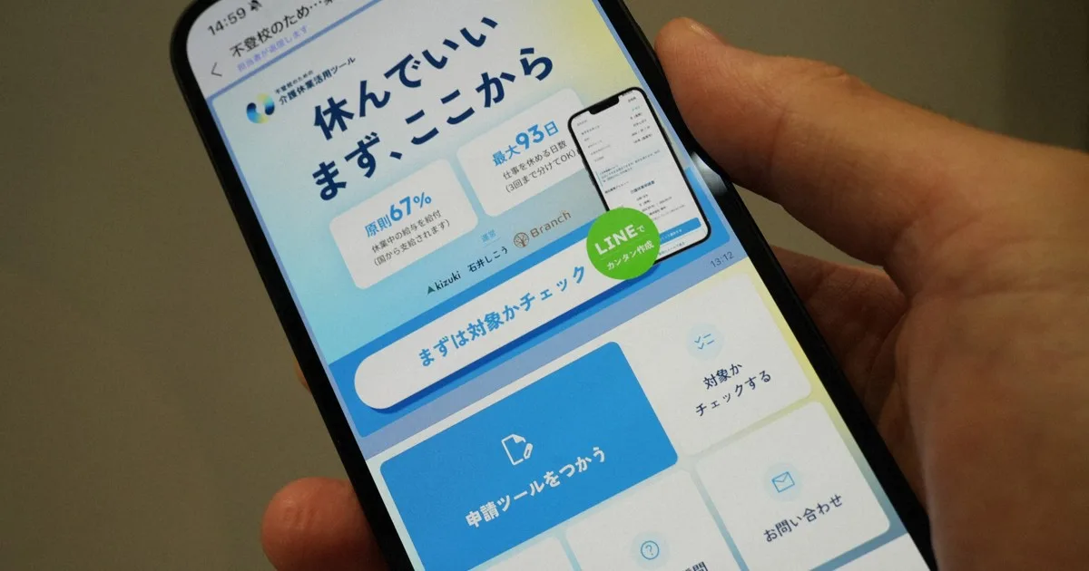 「不登校離職」防げ 子どものための介護休業、LINEで申請後押し