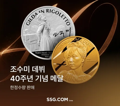 SSG닷컴 '소프라노 조수미 데뷔 40주년 기념메달' 한정판매