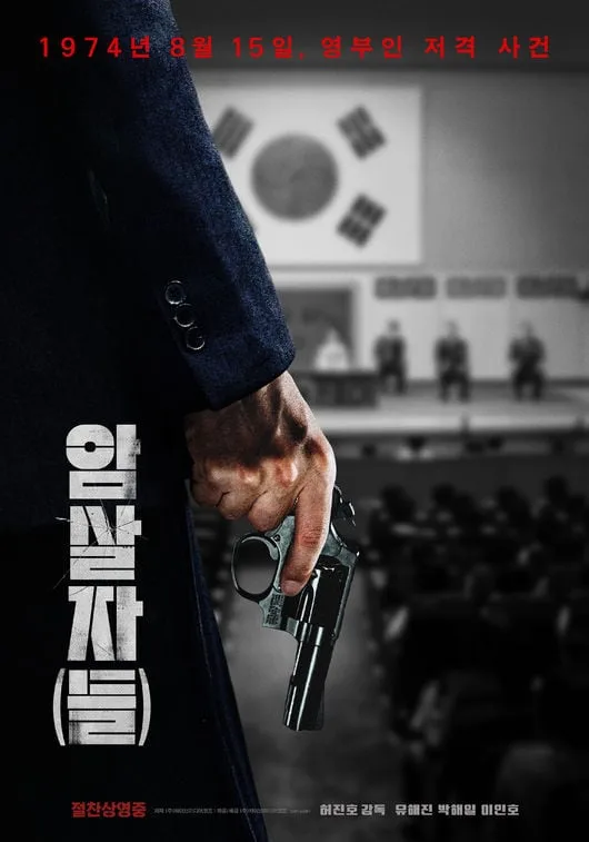 '암살자(들)', 16일 연속 韓영화 1위 '기염'..400만 향해 달린다 [공식]